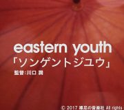 eastern youth「ソンゲントジユウ」 ミュージックビデオ