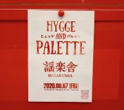 HYGGE＆PALETTE（ヒュッゲ＆パレット）-耕す-