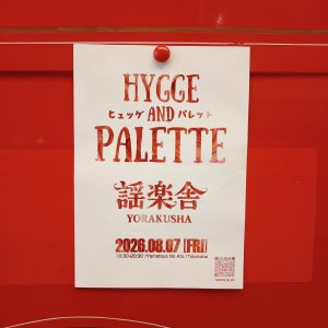 HYGGE＆PALETTE（ヒュッゲ＆パレット）-耕す-